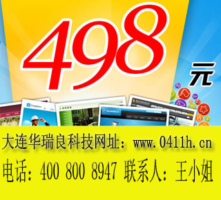 大连网站免费设计就找华瑞良科技用真诚帮您迈向成功第一步