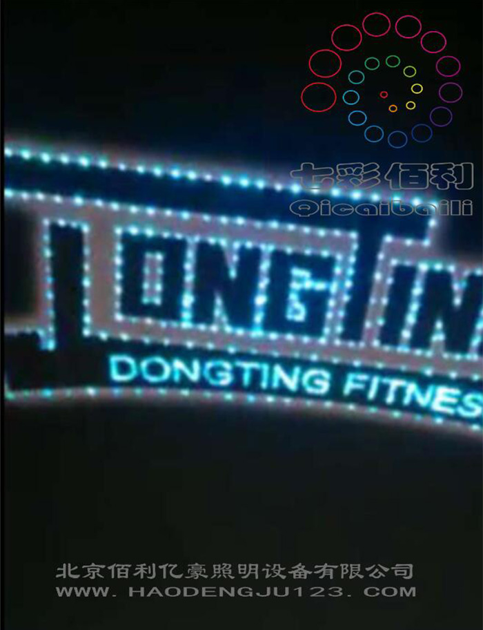 北京东霆健身馆光纤星空