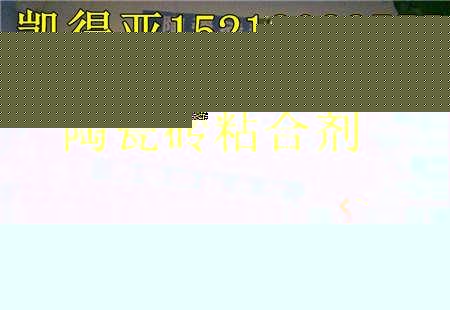 南京瓷砖粘合剂、陶瓷砖粘合剂、瓷砖胶和瓷砖粘合剂厂家直销