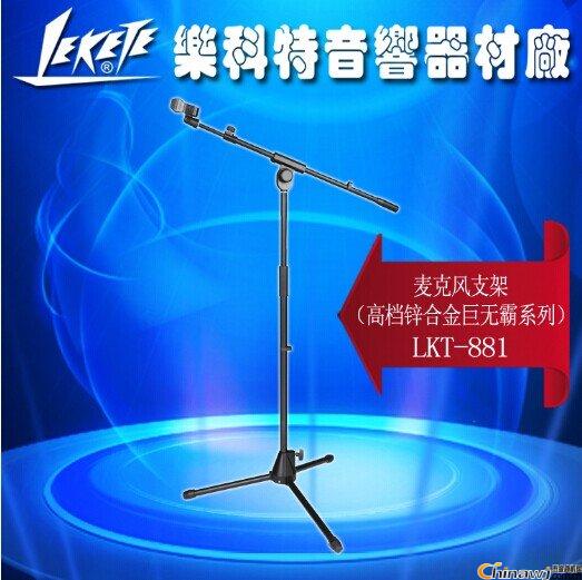 乐科特LKT-881巨无霸梓合金落地式麦克风支架手扭式升降话筒支架