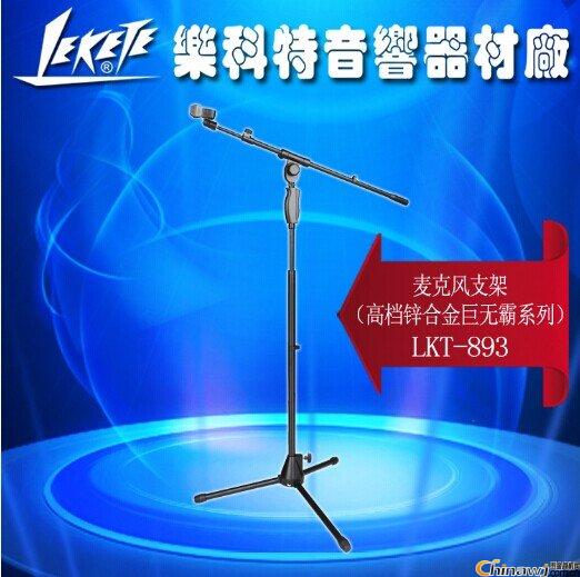 乐科特LKT-893巨无霸梓合金话筒支架手握式升降落地式麦克风支架
