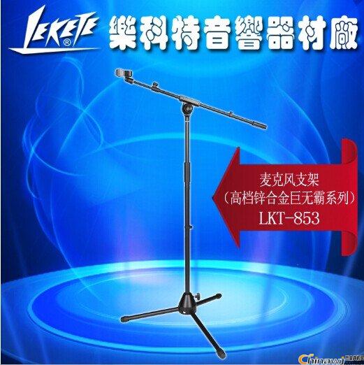 乐科特LKT-853加重梓合金落地式麦克风支架手扭式升降话筒支架