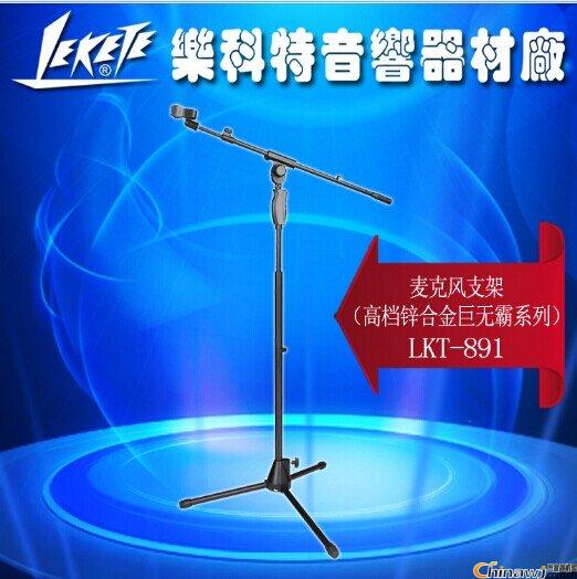 乐科特LKT-891巨无霸梓合金话筒支架手握式升降落地式麦克风支架