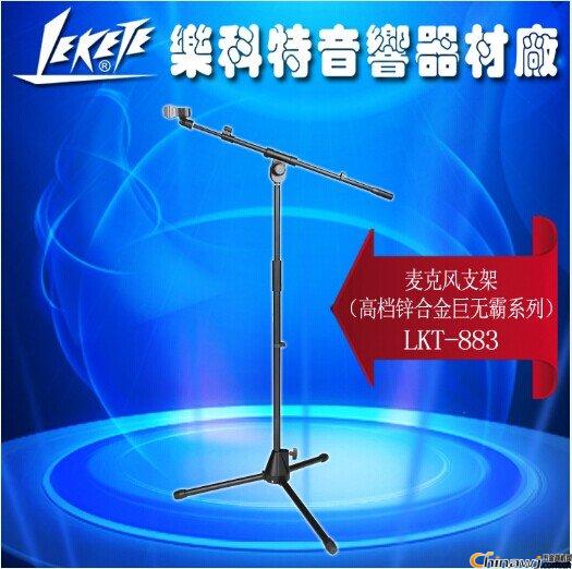 乐科特LKT-883巨无霸梓合金落地式麦克风支架手扭式升降话筒支架