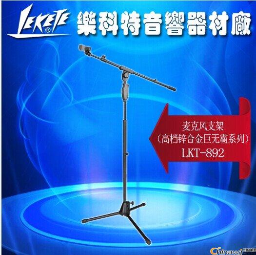 乐科特LKT-892巨无霸梓合金话筒支架手握式升降落地式麦克风支架