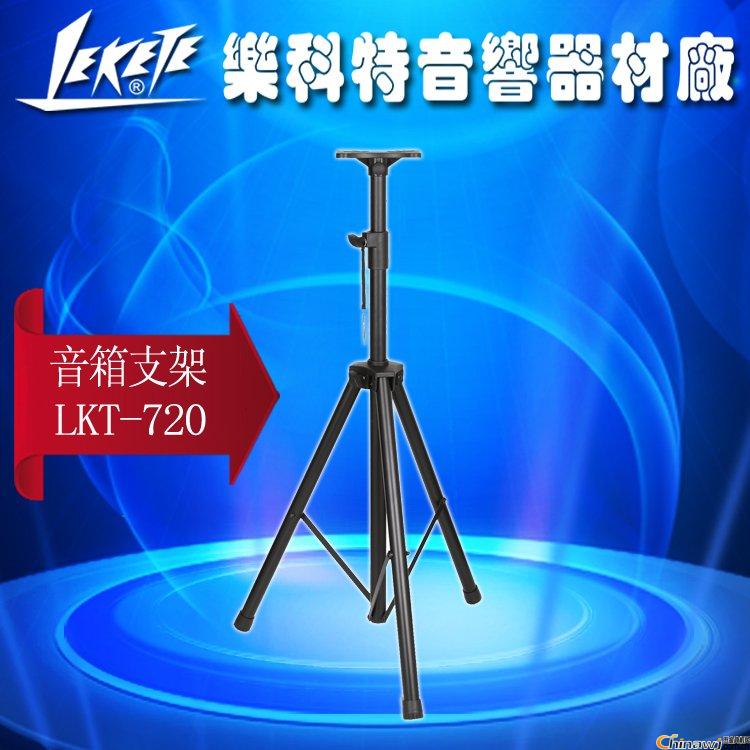 乐科特LKT-720 专业舞台KTV音箱支架落地三脚支架 加厚金属高质量