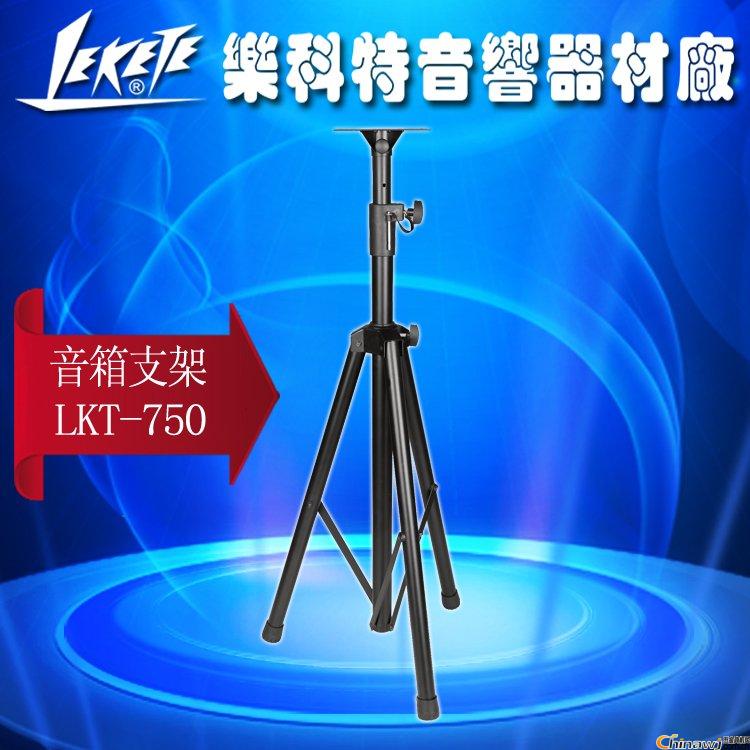 乐科特LKT-750 专业舞台KTV音箱支架落地三脚支架 加厚金属高质量