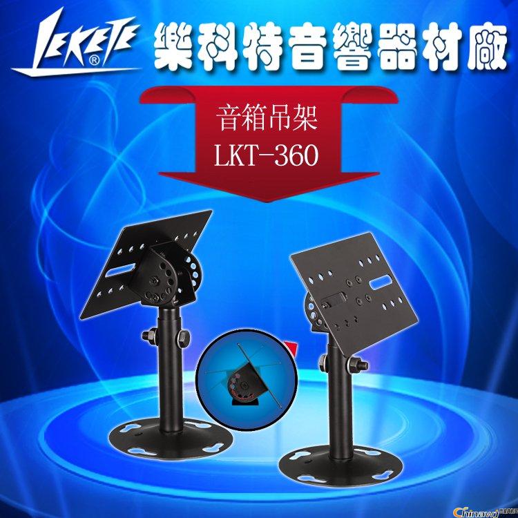 乐科特LKT-360 KTV音箱支架音箱壁架音箱吊l架 加厚可承重30KG