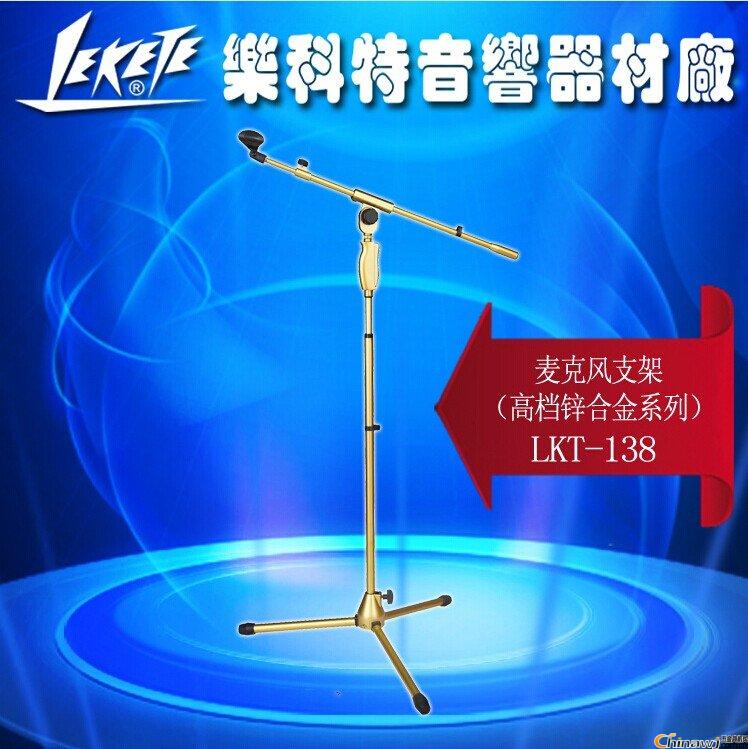 乐科特LKT-188 锌合金落地式麦克风话筒支架金属压夹可调 高质量