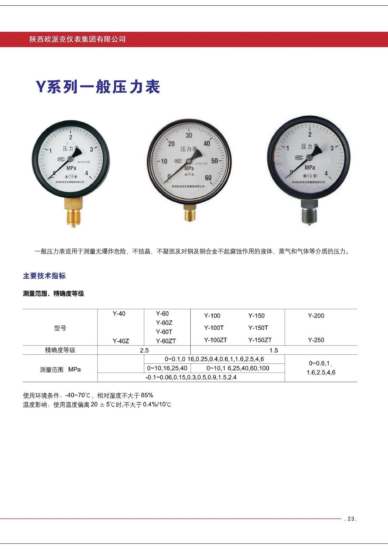 //img.jdol.com/UserDocument/OPEC68740176/1749990177182287.jpg 欧派克压力表选型册_30.jpg