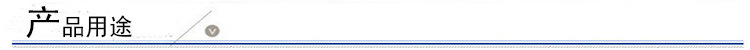 产品用途