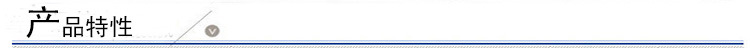 产品特性