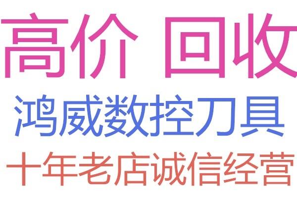 哪里收丝锥回收陶瓷钨钢湖南省芙蓉