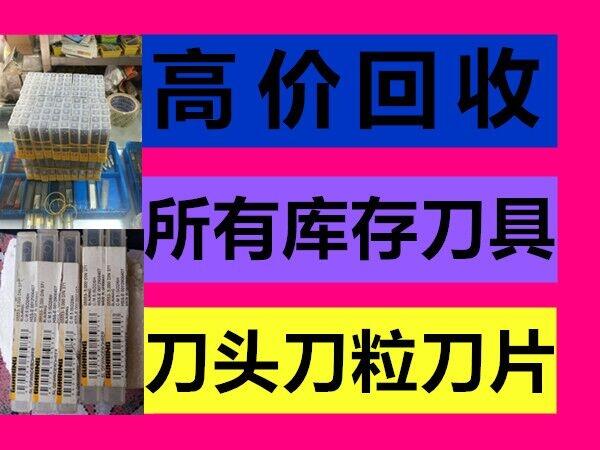 哪里回收进口刀具回收陶瓷钨钢湖南省芙蓉