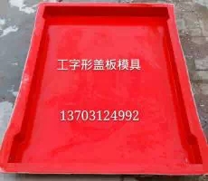 可定制型玻璃钢工字型盖板模具源头厂家