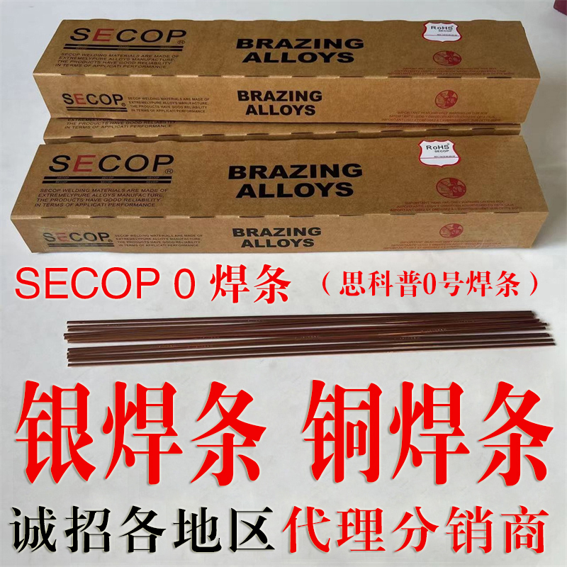 河南SECOP思科普5%银焊条代理商超合金*公司 河南SECOP思科普5%银焊条代理商超合金*公司