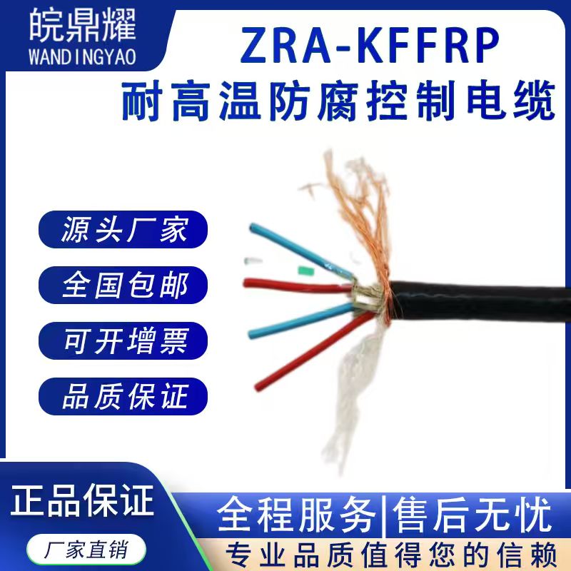 ZR-KFFRP-4*2.5  ZRC-KFF-4*4