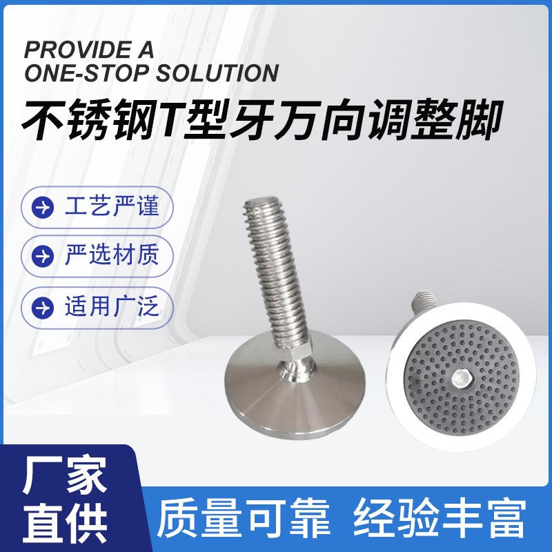 钢T型不锈牙万向调整脚大中型设备工程组装杯脚机械地脚不锈钢轮