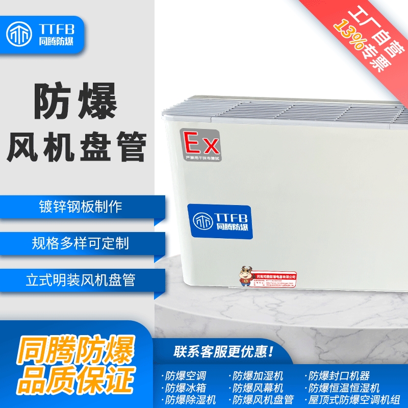 卧式防爆风机盘管,天花式防爆风机盘管