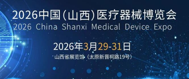 2026ɽҽеչᣨ̫ԭ2026.3.29-31