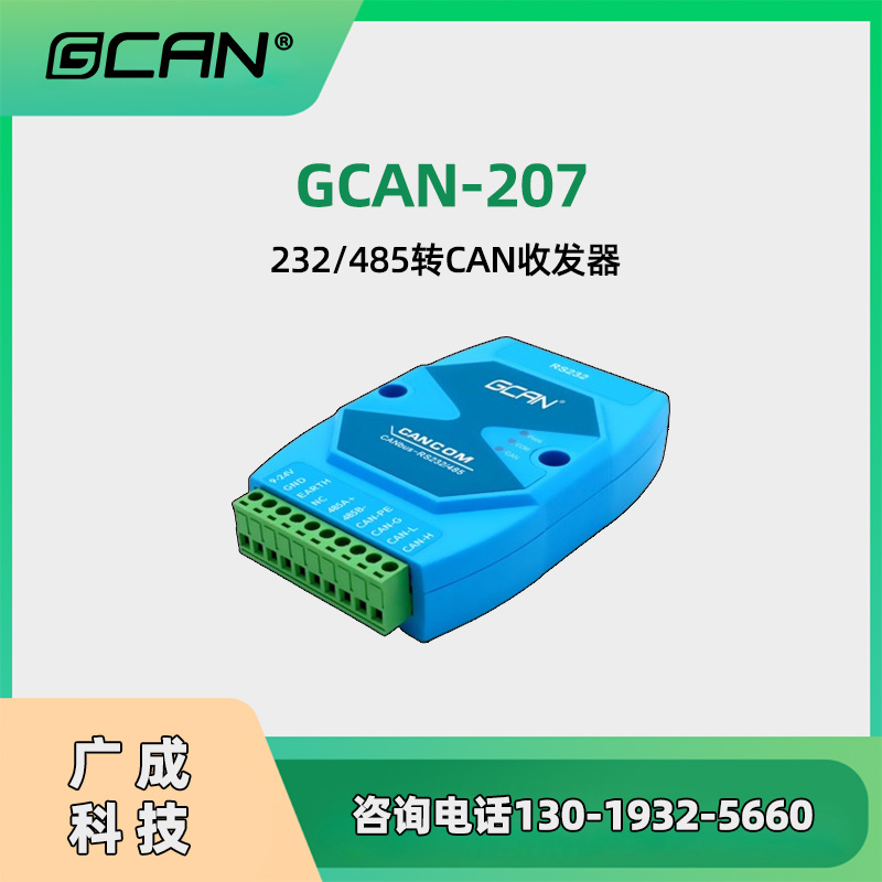 GCAN-207CAN232ת˲;ԶͨѶÿ͸ʶת