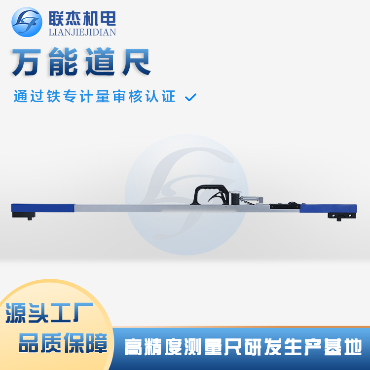 联杰机电TGC-W-II万能轨距尺测量精度高操作简便