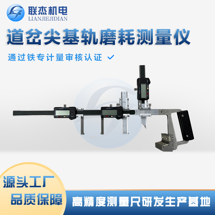 联杰机电道岔尖基轨磨耗测量仪检测多种磨耗参数铁路维护