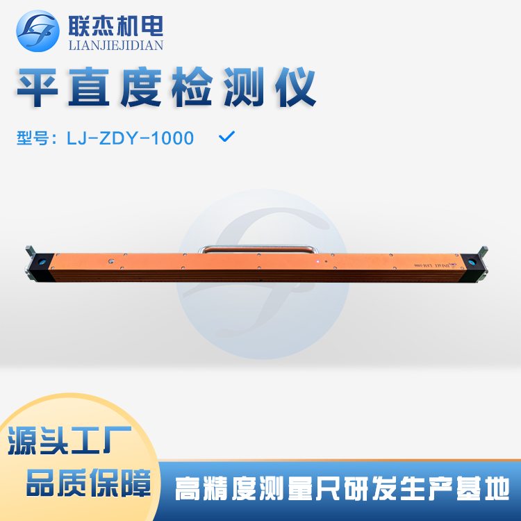 联杰机电平直度专业检测仪LJ-ZDY-1000精准测量的专业之选