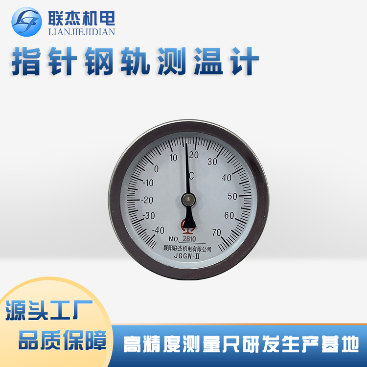 联杰机电指针钢轨测温计主要应用于铁路轨道的温度监测坚固耐用