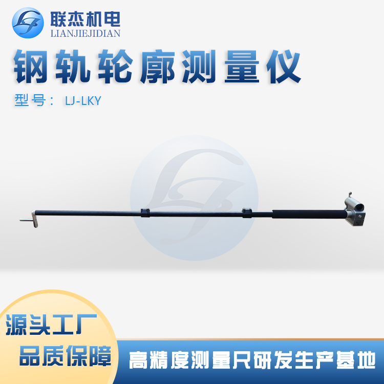 联杰机电钢轨廓形测量仪测量精度±10μm水平分辨率500-800点\/断面