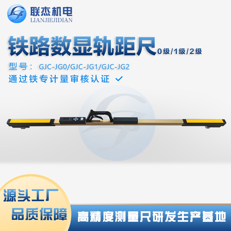 联杰机电数显轨距尺厂家高精度稳定性好绝缘性能＞1MΩ