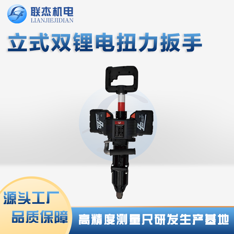 联杰机电锂电立式扳手数显输出扭矩防水设计保证全天候施工需要