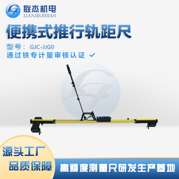 联杰机电轨道水平超高轨距尺方便携带白天、夜间均可使用