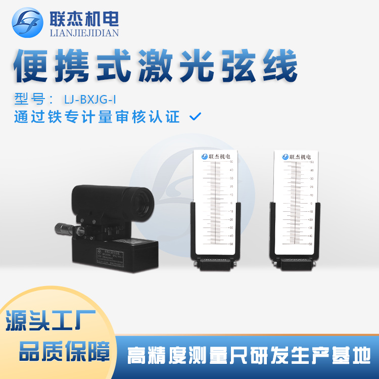 联杰机电LJ-BXJG-I便携激光弦线尺寸适中握感舒适操作合理