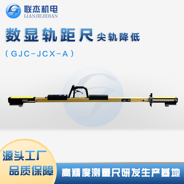 联杰机电数显轨距尺采用高精度传感器技术适用各类型的铁路轨道