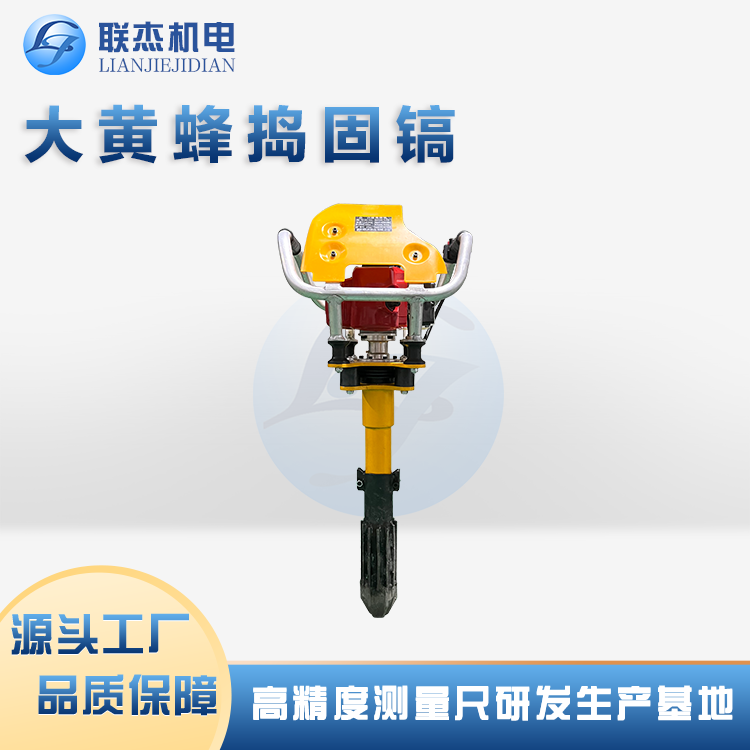 联杰机电大黄蜂捣固镐进口内燃机为动力结构简单重量轻操作方便