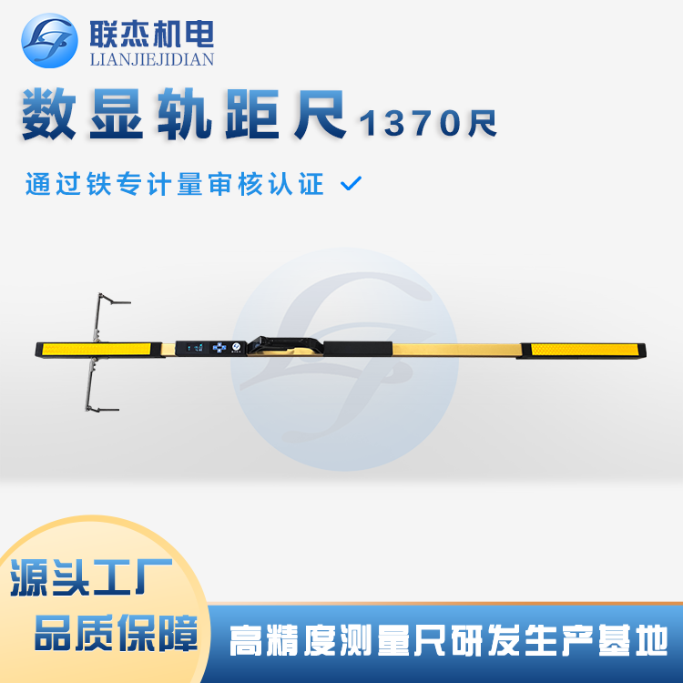 联杰机电1370mm尺轨间隔测量工具铁路测量设备源头厂家