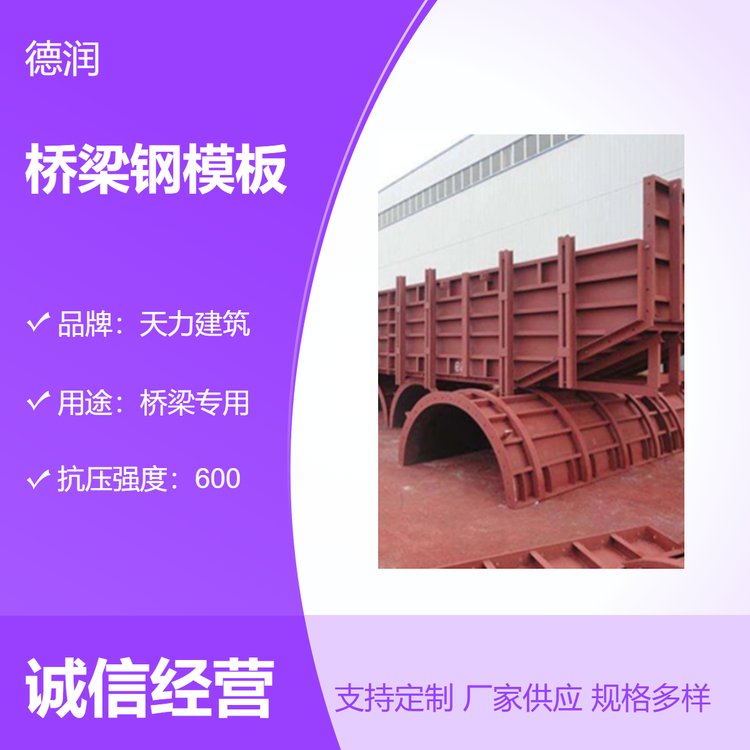 德润重工高速高铁路桥桥梁专用碳钢、不锈钢钢材桥梁钢模板
