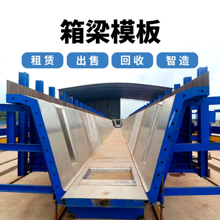 德润二手不锈钢箱梁模板抗腐蚀易拼装回收厂家