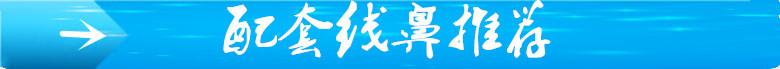 配套线鼻推荐
