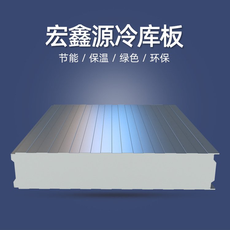 b1级冷库板150mm防火聚氨酯冷库板保温隔热库板宏鑫源