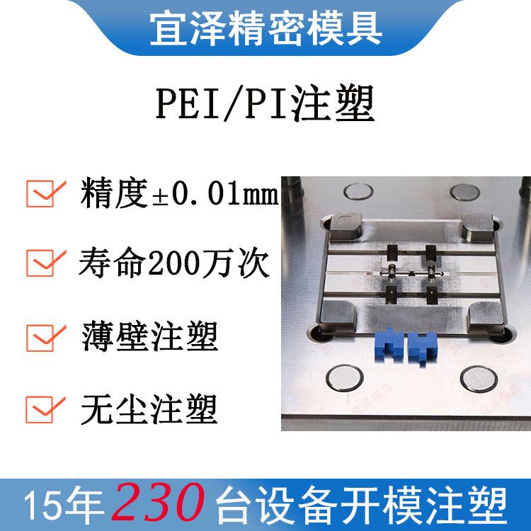 定制PEI注塑模具塑料聚醚酰亚胺高精度PI开模注塑加工宜泽